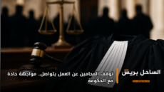 توقف المحامين عن العمل يتواصل.. مواجهة حادة مع الحكومة
