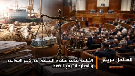 الأغلبية تحاصر مبادرة التحقيق في دعم المواشي والمعارضة ترفع الضغط