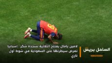 لامين يامال يفتتح الثلاثية بسجدة شكر.. إسبانيا تفرض سيطرتها على السعودية في شوط أول ناري