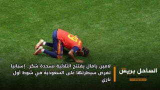 لامين يامال يفتتح الثلاثية بسجدة شكر.. إسبانيا تفرض سيطرتها على السعودية في شوط أول ناري
