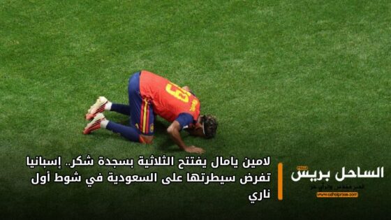 لامين يامال يفتتح الثلاثية بسجدة شكر.. إسبانيا تفرض سيطرتها على السعودية في شوط أول ناري