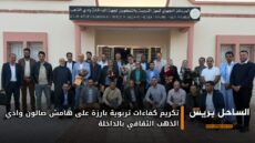 تكريم كفاءات تربوية بارزة على هامش صالون وادي الذهب الثقافي بالداخلة
