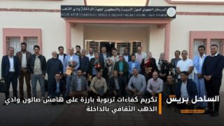 تكريم كفاءات تربوية بارزة على هامش صالون وادي الذهب الثقافي بالداخلة