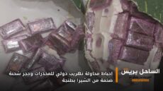 إحباط محاولة تهريب دولي للمخدرات وحجز شحنة ضخمة من الشيرا بطنجة