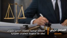 المنظمة الوطنية لمقاولات التدبير المفوض تصعّد ضد منظومة التعاقدات العمومية