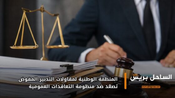 المنظمة الوطنية لمقاولات التدبير المفوض تصعّد ضد منظومة التعاقدات العمومية