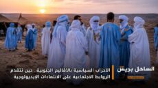 الأحزاب السياسية بالأقاليم الجنوبية.. حين تتقدم الروابط الاجتماعية على الانتماءات الإيديولوجية