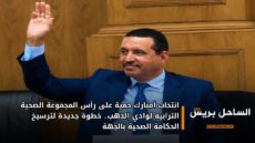 انتخاب أمبارك حمية على رأس المجموعة الصحية الترابية لوادي الذهب.. خطوة جديدة لترسيخ الحكامة الصحية بالجهة