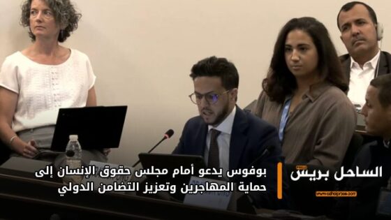 بوفوس يدعو أمام مجلس حقوق الإنسان إلى حماية المهاجرين وتعزيز التضامن الدولي