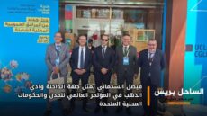 فيصل السحماني يمثل جهة الداخلة وادي الذهب في المؤتمر العالمي للمدن والحكومات المحلية المتحدة