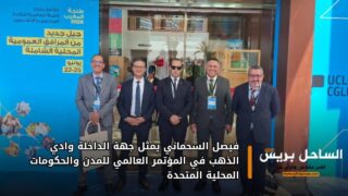 فيصل السحماني يمثل جهة الداخلة وادي الذهب في المؤتمر العالمي للمدن والحكومات المحلية المتحدة