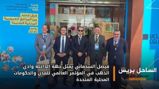 فيصل السحماني يمثل جهة الداخلة وادي الذهب في المؤتمر العالمي للمدن والحكومات المحلية المتحدة