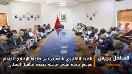 الصيد التقليدي بالمغرب على طاولة الإصلاح.. اجتماع موسع يرسم ملامح مرحلة جديدة لتأهيل القطاع