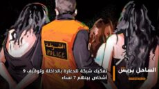 تفكيك شبكة للدعارة بالداخلة وتوقيف 9 أشخاص بينهم 7 نساء