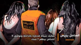 تفكيك شبكة للدعارة بالداخلة وتوقيف 9 أشخاص بينهم 7 نساء
