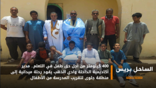 400 كيلومتر من أجل حق طفل في التعلم.. مدير أكاديمية الداخلة وادي الذهب يقود رحلة ميدانية إلى منطقة جلوى لتقريب المدرسة من الأطفال