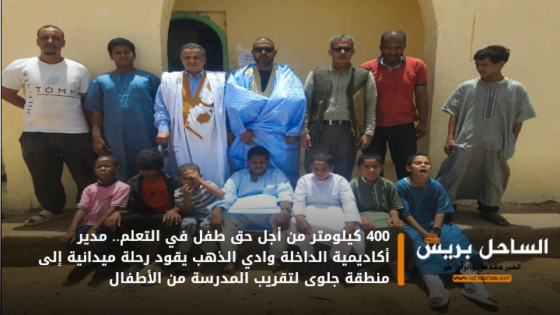 400 كيلومتر من أجل حق طفل في التعلم.. مدير أكاديمية الداخلة وادي الذهب يقود رحلة ميدانية إلى منطقة جلوى لتقريب المدرسة من الأطفال