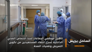 تأهيل موظفي الجماعات لسد الخصاص الصحي.. الداخلية تُسرّع انتقاء المستفيدين من تكوين التمريض وتقنيات الصحة