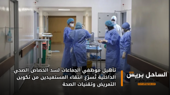 تأهيل موظفي الجماعات لسد الخصاص الصحي.. الداخلية تُسرّع انتقاء المستفيدين من تكوين التمريض وتقنيات الصحة