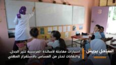 اختبارات مفاجئة لأساتذة الفرنسية تثير الجدل.. والنقابات تحذر من المساس بالاستقرار المهني