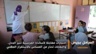 اختبارات مفاجئة لأساتذة الفرنسية تثير الجدل.. والنقابات تحذر من المساس بالاستقرار المهني