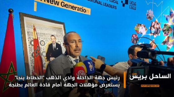 رئيس جهة الداخلة وادي الذهب “الخطاط ينجا” يستعرض مؤهلات الجهة أمام قادة العالم بطنجة