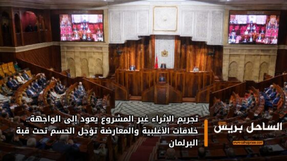 تجريم الإثراء غير المشروع يعود إلى الواجهة.. خلافات الأغلبية والمعارضة تؤجل الحسم تحت قبة البرلمان