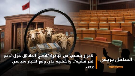الأحرار ينسحب من مبادرة تقصي الحقائق حول “دعم الفراقشية”.. والأغلبية على وقع اختبار سياسي صعب