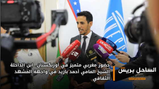 حضور مغربي متميز في أوزبكستان.. ابن الداخلة الشيخ المامي أحمد بازيد في واجهة المشهد الثقافي