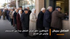 الجواهري: خلق فرص الشغل يبدأ من الاستثمار وليس من الدعم