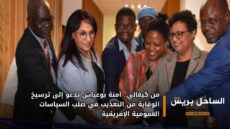 من كيغالي.. آمنة بوعياش تدعو إلى ترسيخ الوقاية من التعذيب في صلب السياسات العمومية الإفريقية