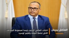 انتخاب المامي اليتيم رئيسا لمجموعة الجماعات الأمل لحفظ الصحة بإقليم أوسرد