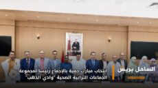 انتخاب مبارك حمية بالإجماع رئيساً لمجموعة الجماعات الترابية الصحية “وادي الذهب”