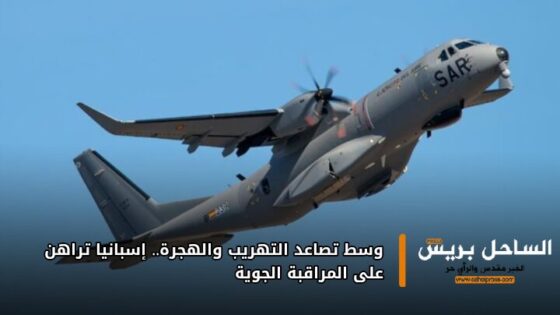 وسط تصاعد التهريب والهجرة.. إسبانيا تراهن على المراقبة الجوية