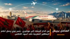 من الدار البيضاء إلى مونتيري.. جسر جوي يحمل أحلام الجماهير المغربية خلف أسود الأطلس