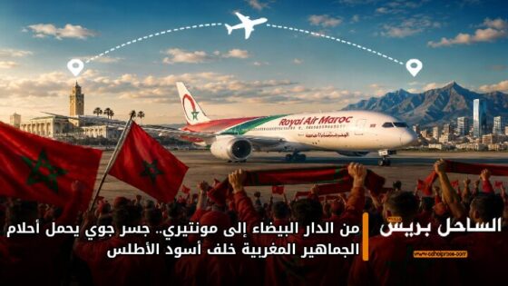 من الدار البيضاء إلى مونتيري.. جسر جوي يحمل أحلام الجماهير المغربية خلف أسود الأطلس