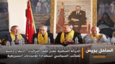 الحركة الشعبية تفتح ملف التزكيات.. اجتماع حاسم للمكتب السياسي استعداداً للانتخابات التشريعية