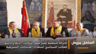 الحركة الشعبية تفتح ملف التزكيات.. اجتماع حاسم للمكتب السياسي استعداداً للانتخابات التشريعية