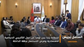 الخطاط ينجا يبرز لوفد من دول الكاريبي الدينامية الاقتصادية وفرص الاستثمار بجهة الداخلة