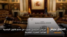 البرلمان الإسباني يقترب من حسم قانون الجنسية لمواليد الصحراء المغربية