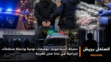حصيلة أمنية قوية.. توقيفات نوعية وإحباط مخططات إجرامية في عدة مدن مغربية