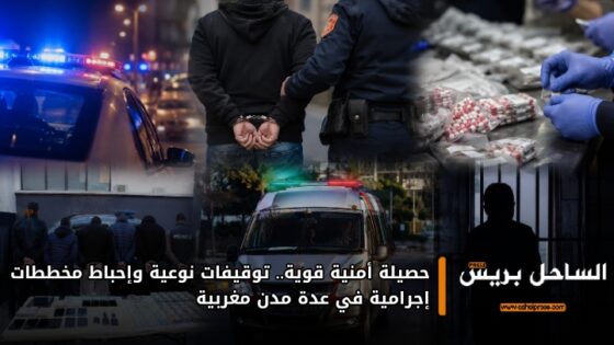 حصيلة أمنية قوية.. توقيفات نوعية وإحباط مخططات إجرامية في عدة مدن مغربية