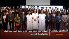 الخطاط ينجا يحضر حفل تخرج طلبة المدرسة العليا للتكنولوجيا بالداخلة