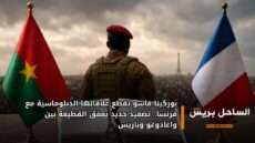 بوركينا فاسو تقطع علاقاتها الدبلوماسية مع فرنسا.. تصعيد جديد يعمّق القطيعة بين واغادوغو وباريس
