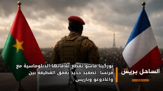 بوركينا فاسو تقطع علاقاتها الدبلوماسية مع فرنسا.. تصعيد جديد يعمّق القطيعة بين واغادوغو وباريس