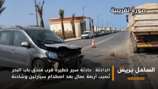 الداخلة.. حادثة سير خطيرة قرب فندق باب البحر تُصيب أربعة عمال بعد اصطدام سيارتين وشاحنة