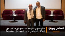 تمثيلية وازنة لجهة الداخلة وادي الذهب في المكتب السياسي لحزب الوحدة والديمقراطية