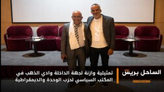 تمثيلية وازنة لجهة الداخلة وادي الذهب في المكتب السياسي لحزب الوحدة والديمقراطية