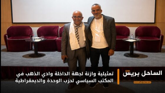 تمثيلية وازنة لجهة الداخلة وادي الذهب في المكتب السياسي لحزب الوحدة والديمقراطية
