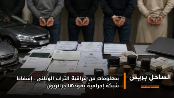 بمعلومات من مراقبة التراب الوطني.. إسقاط شبكة إجرامية يقودها جزائريون